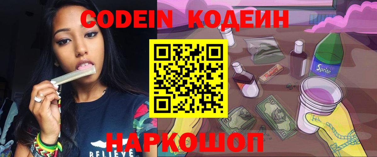 Кодеин напиток Lean (лин)  Кодеин Purple Drank  Волхов  Вход с VPN 